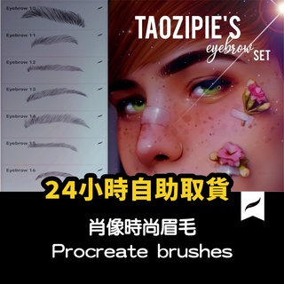 Procreate 筆刷 25款手繪人物肖像時尚眉毛大師級畫板Procreate畫眉筆刷A71
