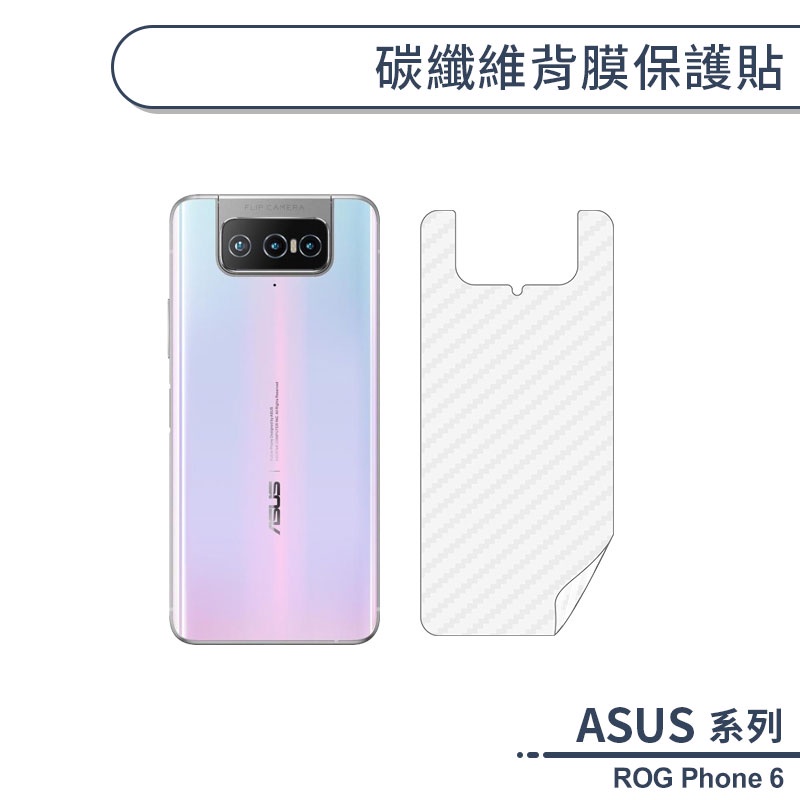 ASUS ROG Phone 6 碳纖維背膜保護貼 保護膜 手機背貼 手機背膜 手機背面貼 背面保護貼