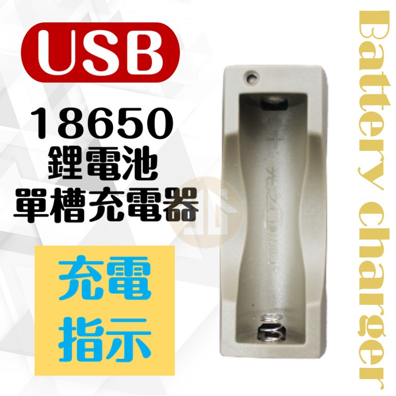 御晨良品【18650鋰電池單槽充電器】 電池 鋰電池 充電器 單槽充電器 充電座 USB充電器