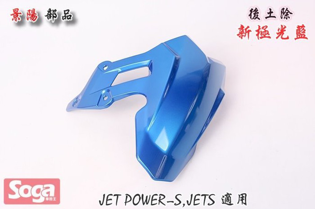 ☆車殼王☆SYM-JET-S-JETS-125-後土除-新極光藍-改裝-景陽部品