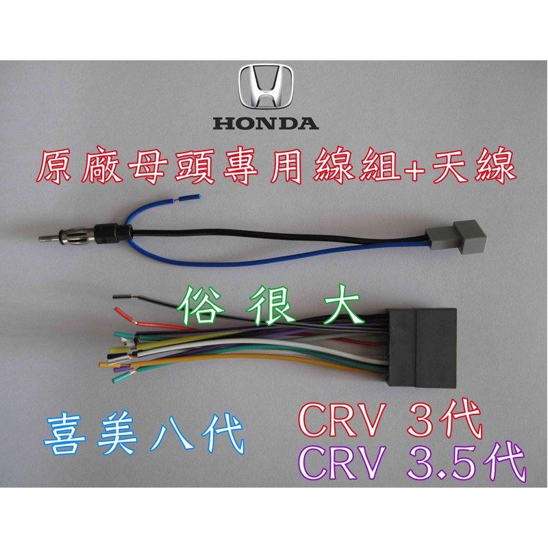 俗很大~本田-HONDA 音響主機 專用母線插頭 適用喜美八代 CRV 3代 (原廠主機線組不剪線就需要使用這組)