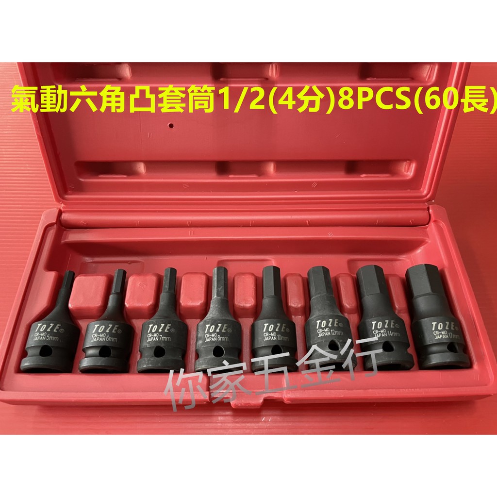 『你家五金行』 TOZE品牌 &lt;台灣製&gt; 氣動六角凸套筒1/2(4分)8件組60長.78長 氣動套筒 套筒組 套筒
