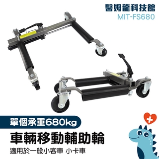 車輛移動輔助輪 維修架 重車 輪胎車 汽車移位工具 移車工具 MIT-FS680