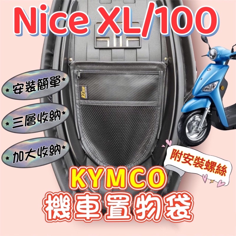 光陽 Nice XL NICE 100 機車置物袋 收納袋 機車收納 車廂置物袋 置物袋 坐墊置物袋 置物網 座墊置物袋