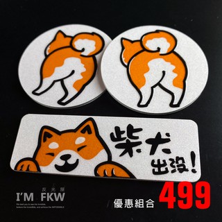 反光屋FKW 柴犬 狗 柴犬屁屁 車貼 DOG 5.5公分圓形反光片+方形反光片 3M背膠 勁戰六代 FORCE 通用