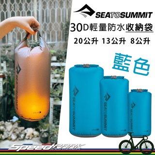 【速度公園】Sea to Summit 30D 輕量防水收納袋 STSAUDS『藍色』多種容量，防水 捲頂式開口，防水袋