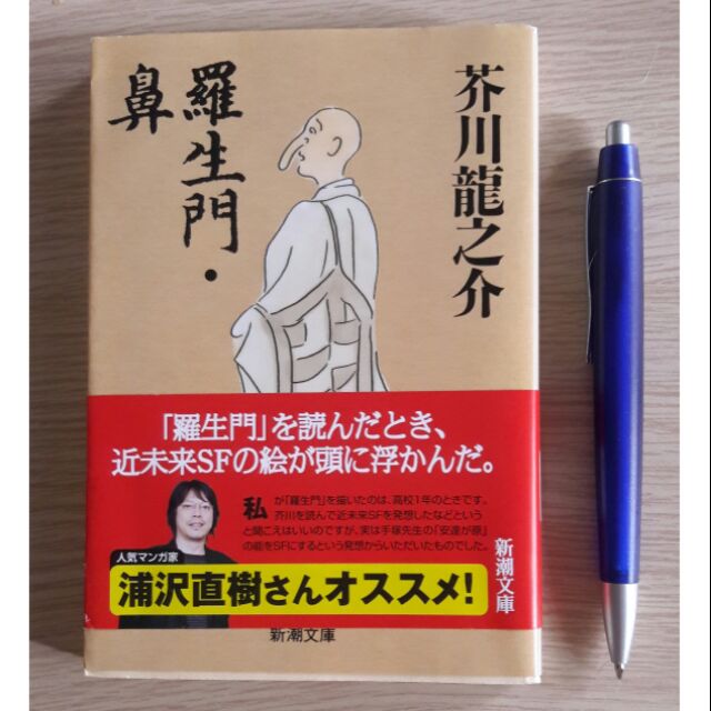芥川龍之介羅生門鼻日文文庫本 蝦皮購物