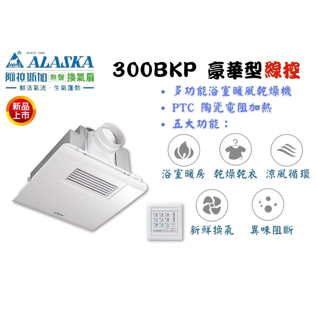 YunZheng 電料~(附發票) 免運 阿拉斯加 浴室暖風乾燥機 多功能換氣暖風乾燥機 300BKP 豪華型