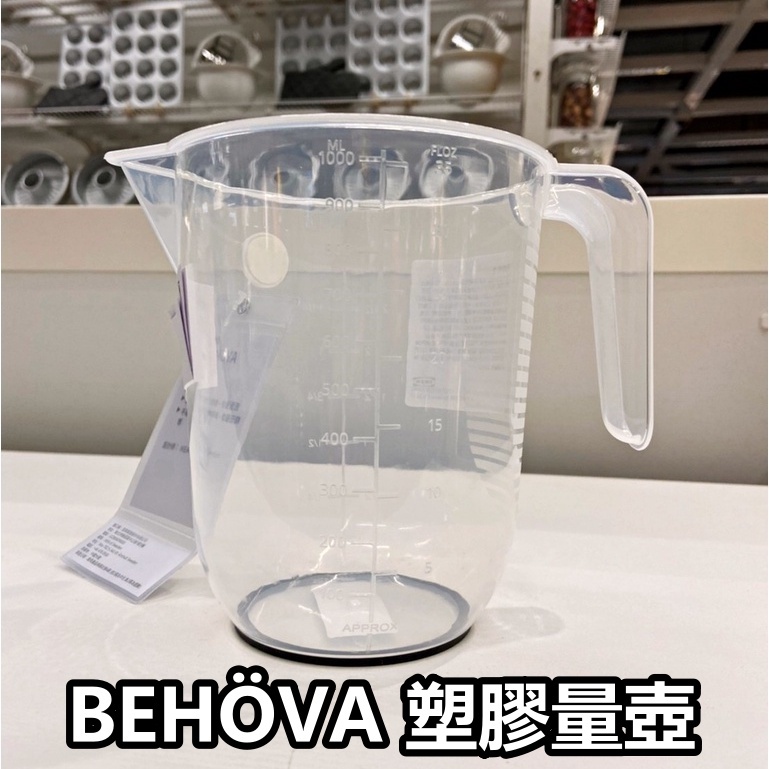 俗俗賣 IKEA代購 BEHÖVA 塑膠 量壺 刻度杯 烹飪用 測量杯 量杯 刻度量杯 烘焙量杯 透明