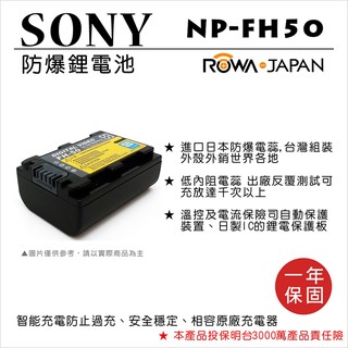 rowa 樂華 for sony np-fh50 npfh50 電池 外銷日本 原廠充電器可用 全新 保固一年
