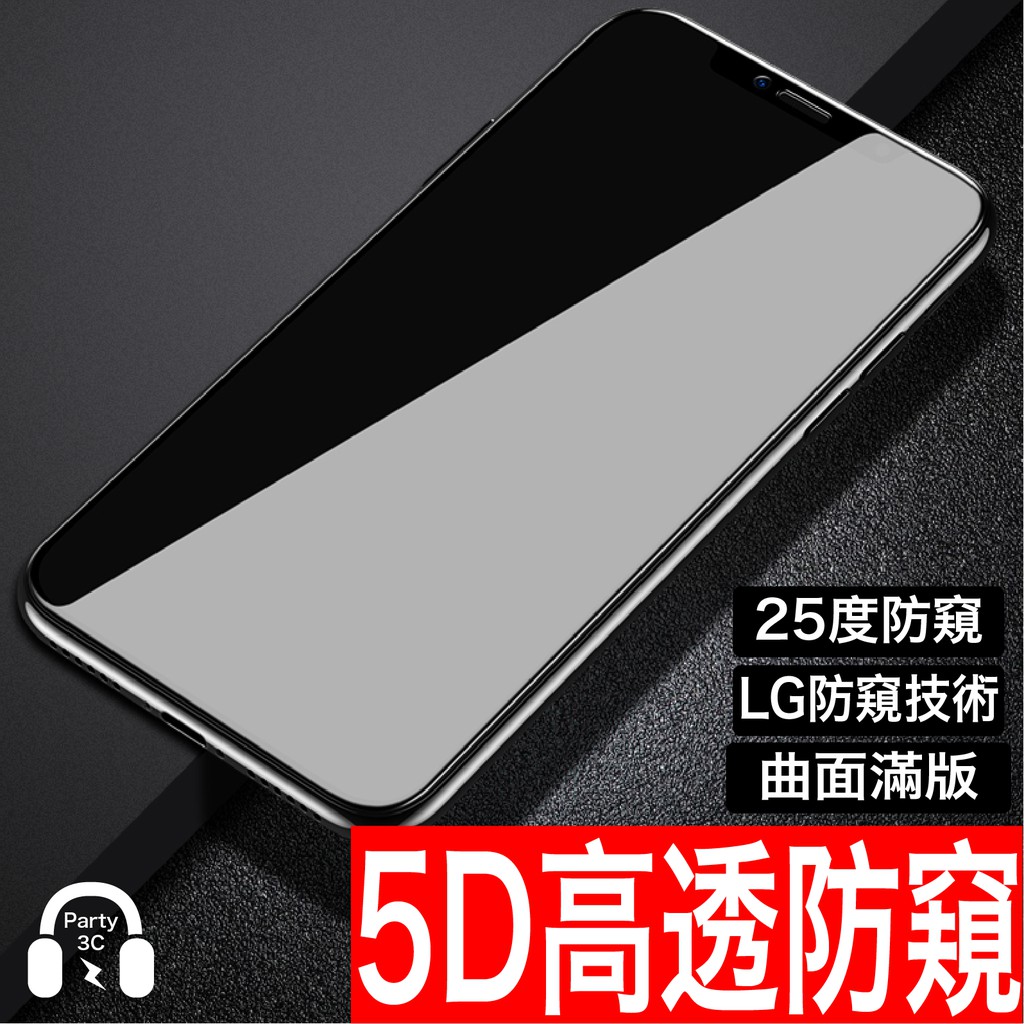 LG防窺技術高透5D滿版防窺 防偷窺保護貼玻璃貼iPhone 14 13 12 11 Pro X XR XS Max 8