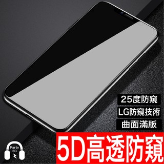 LG防窺技術 高透 5D滿版防窺 防偷窺保護貼玻璃貼iPhone 15 14 13 12 11 Pro X XR Max