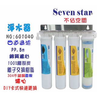 淨水器卡式三管過濾器    DIY快速更換濾心 貨號 601040 Seven star淨水網