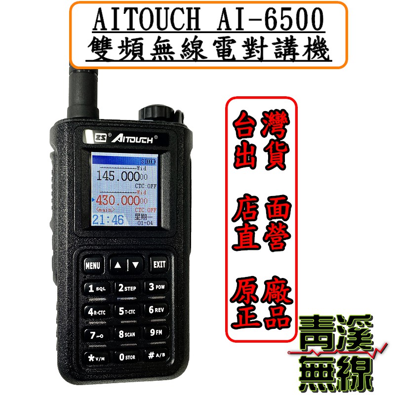 《青溪無線》AITOUCH AI-6500 10瓦雙頻無線對講機 10W大功率 計頻器功能 防潑水 掃頻功能 P-60
