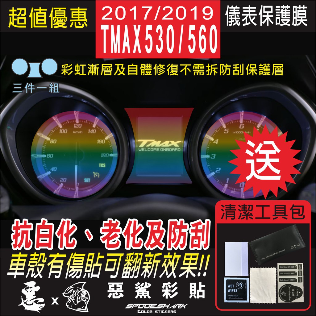T MAX 530/560 DX-SX-TEECH MAX 2017/2019 儀表  犀牛皮 保護貼膜 七彩 電鍍幻彩