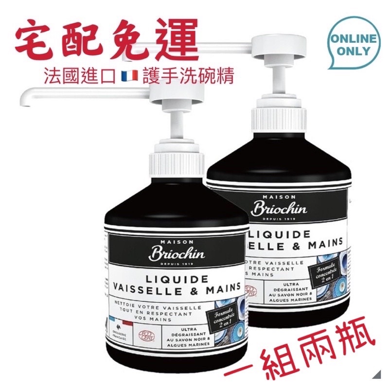 [為你選物-宅配免運] Maison Briochin 黑牌碧歐馨 護手洗碗精 500毫升兩入 法國 costco 液態