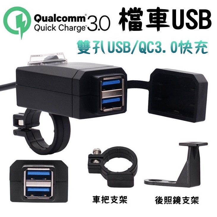 雙usb Qc3 0 車充車把usb 充電器防水雙孔機車usb 摩托車 手機充電 快充 街車 擋車 Force 蝦皮購物