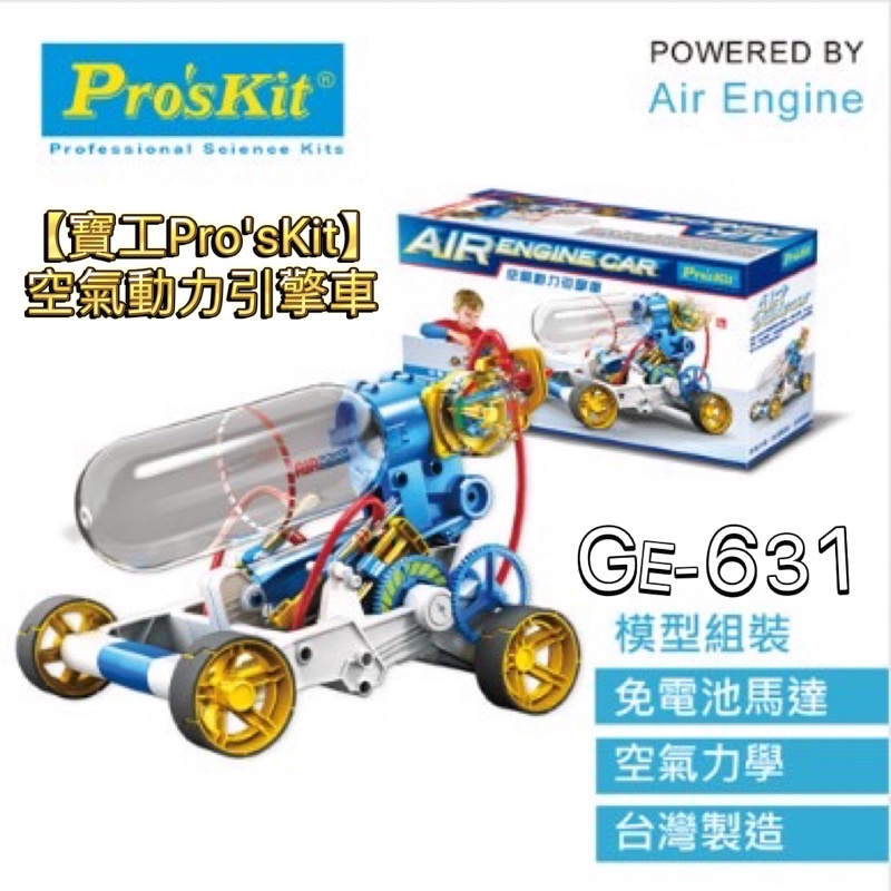 【寶工Pro'sKit 科學玩具】空氣動力引擎車｜GE-631_原價780特惠活動🔥空氣車 免電池馬達