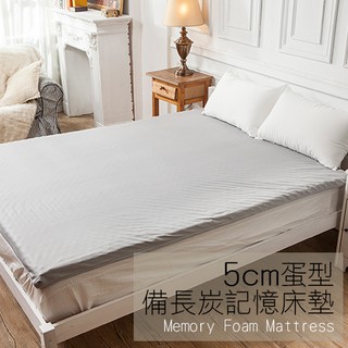 戀家小舖 臺灣製 床墊 記憶床墊 蛋型5cm 單人 床墊 吸濕排汗備長炭 鳥眼布套 布套可拆洗