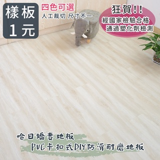 哈日嬌妻地板-pvc卡扣式DIY防滑耐磨地板(樣版)