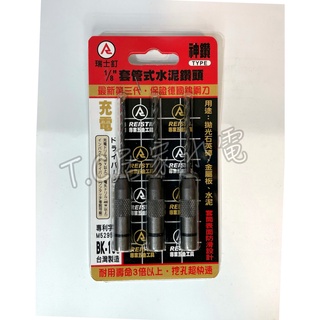 臺灣製 神鑽 1/8＂ 最新第三代 BK-103 套管式水泥鑽頭 萬用水泥鑽頭 鑽掛鎖 替換式水泥鑽尾 高張力螺絲用
