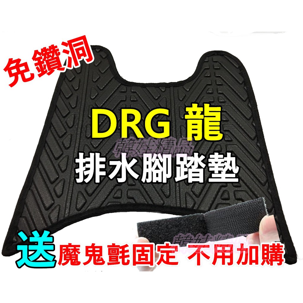 送魔鬼氈 龍 DRG 專用 龍腳踏墊 腳踏墊  排水版 DRG 排水腳踏墊  DRG158  Drg158 機車腳踏墊