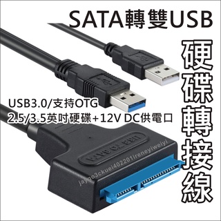 SATA 硬碟轉接線 轉接線 易驅線 轉接 USB 3.0 硬碟 外接線 轉換 支援 2.5吋 3.5吋 SSD 光碟機