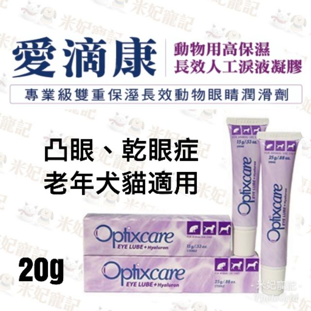 【米妃寵記】開立電子發票 優視 Optixcare 愛滴康 寵物用高保濕長效人工淚液凝膠20g 凸眼 乾眼症 眼睛保濕