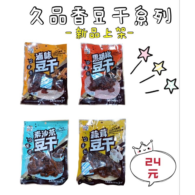 【零星好食光】現貨~團購/批發~ 久品香豆干120g 滷味豆干黑胡椒豆干蒜茸豆干素沙茶豆干（全素