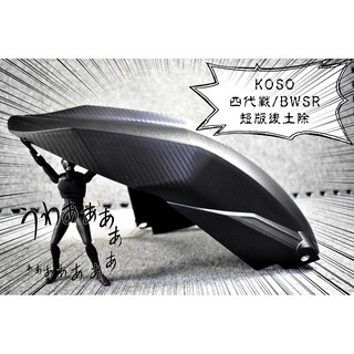 卡亂亂賣 KOSO GP 短版 後土除 後輪上蓋 後擋泥 內土除 四代勁戰 四代戰 勁戰四代 BWSR BR 新大B