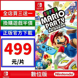 Switch 超級瑪利歐派對 NS 數位中文版 巨星 Super Mario Party 馬力歐派對 含80款小遊戲