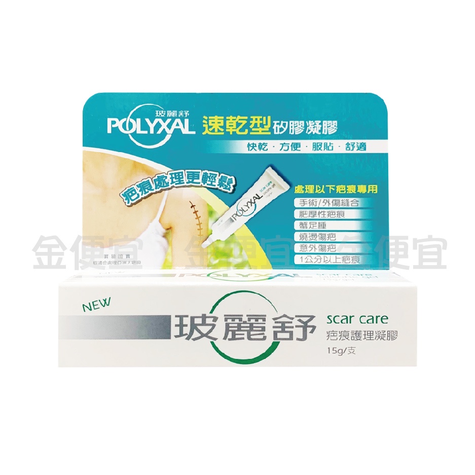 金便宜批發 POLYXAL 玻麗舒 疤痕護理凝膠  6.5g 15g 速乾型 燒燙 手術 疤痕凝膠 矽膠凝膠