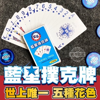 ［福氣南北貨］藍星撲克牌 現貨