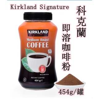 ★瑪詩琳★ 特價 Kirkland Signature 科克蘭 即溶咖啡粉 454公克 KS 好市多 COSTCO