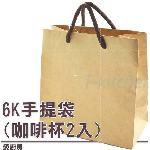 愛廚房~台灣製造 博美 牛皮提袋 單入 6k手提袋寬底 (可裝咖啡杯2入) 提袋 牛皮紙袋 紙袋