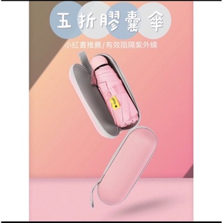 《歐爸百貨》膠囊傘 晴雨兩用傘 便攜傘 折疊傘 北歐純色五折傘 雨傘 五折傘 抗UV 黑膠傘 快乾傘 手動傘 大傘面