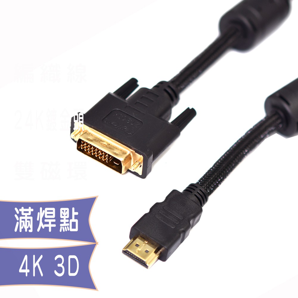 fujiei DVI25公(24+1)轉HDMI 高清螢幕連接線/DVI-D公 對HDMI公 轉接線1.8M3M10M