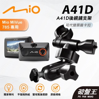 Mio行車記錄器多角度調整後視鏡支撐架｜臺南現貨｜MiVue 785 785D N568 766pro｜A41D｜破盤王