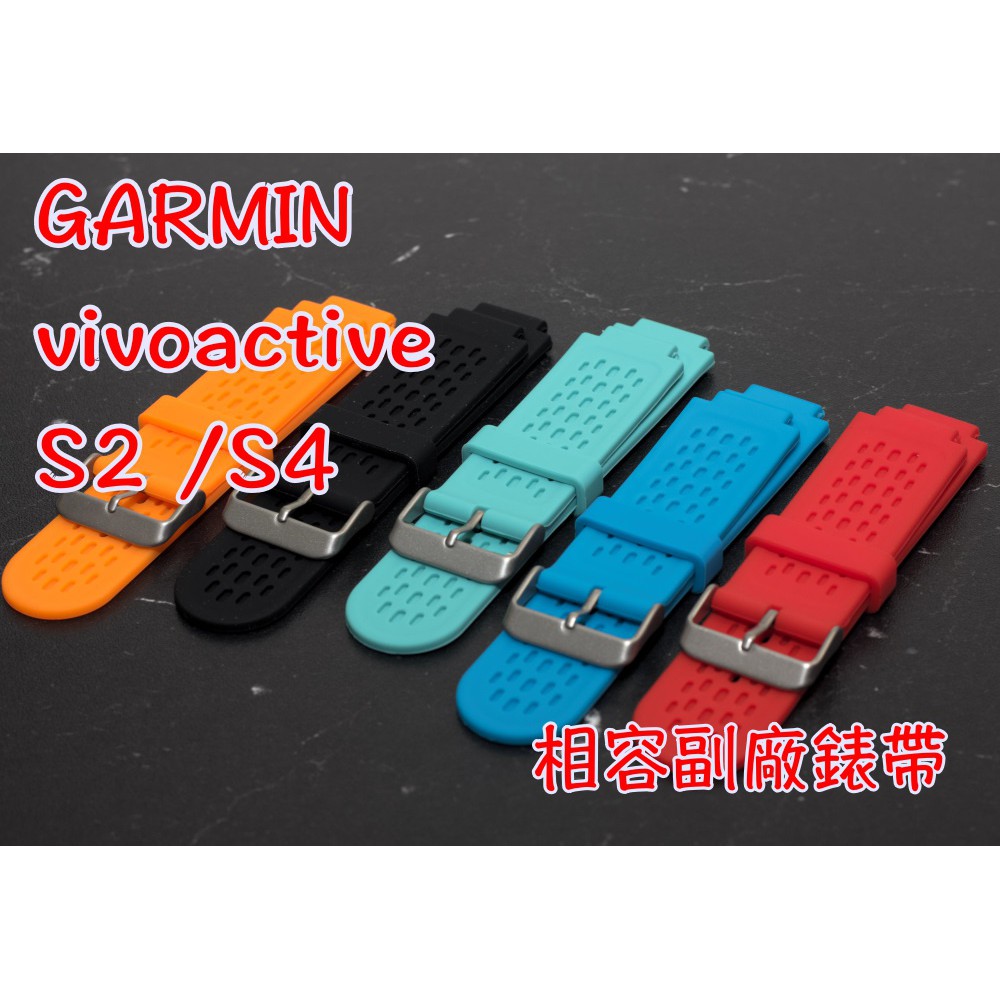 【嘎普】完美相容Garmin vivoactive S2 S4 副廠矽膠錶帶 非HR使用 第一代 附工具