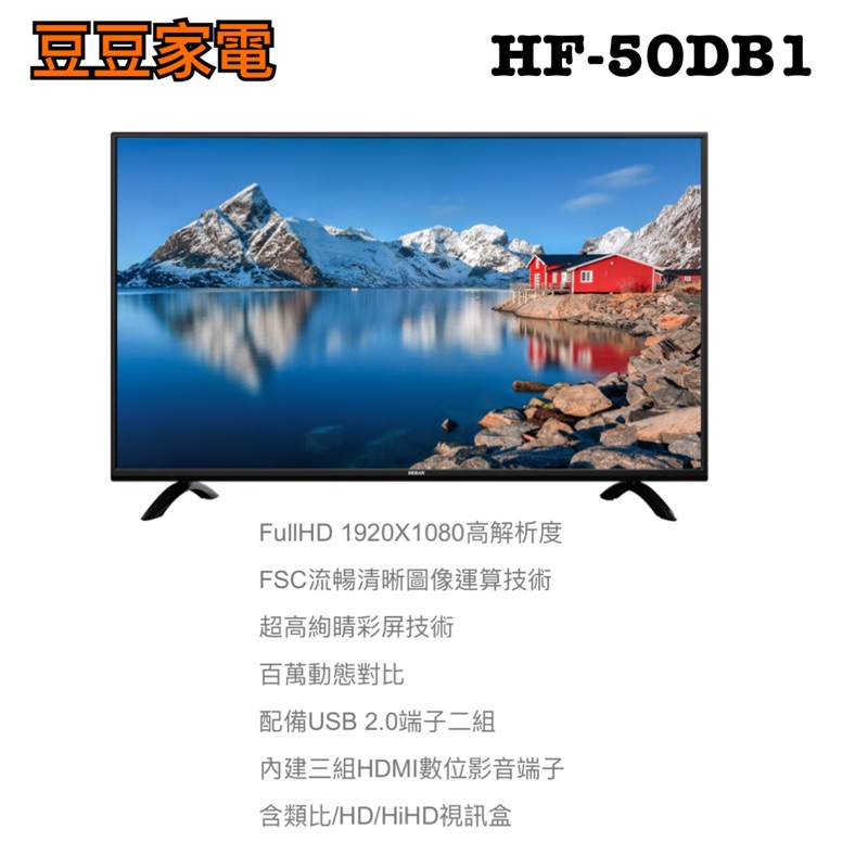 【禾聯家電】50吋液晶電視 HF-50DB1 下單前請先詢問