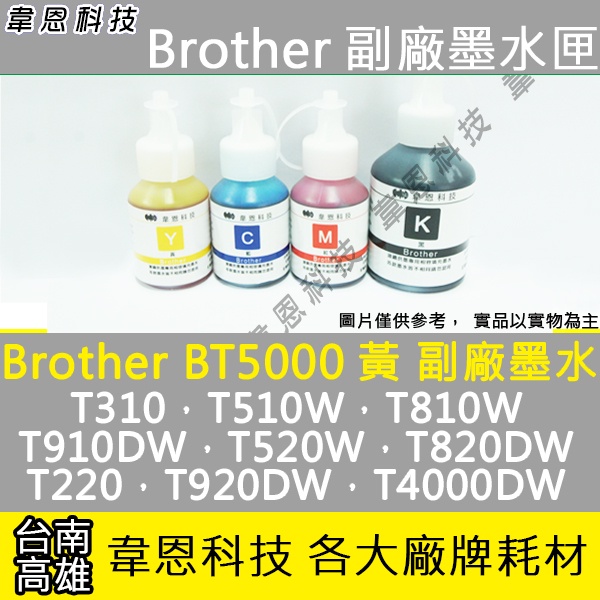 【高雄韋恩科技】Brother BT5000 黃色 副廠墨水 T420W，T510W，T4000DW，T4500DW