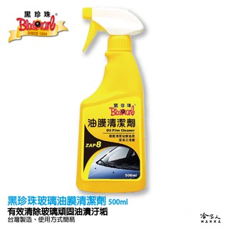 黑珍珠 玻璃油膜清潔劑 玻璃鍍膜 擋風玻璃油膜拔除 汽車玻璃 潑水劑 玻璃鍍膜 500ML 臺灣製造 哈家人