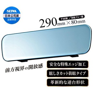 毛毛家 ~日本精品 SEIWA R100 無邊框設計 平面鏡 車內後視鏡 防眩 藍鏡 290mm 車內後照鏡 視線範圍佳
