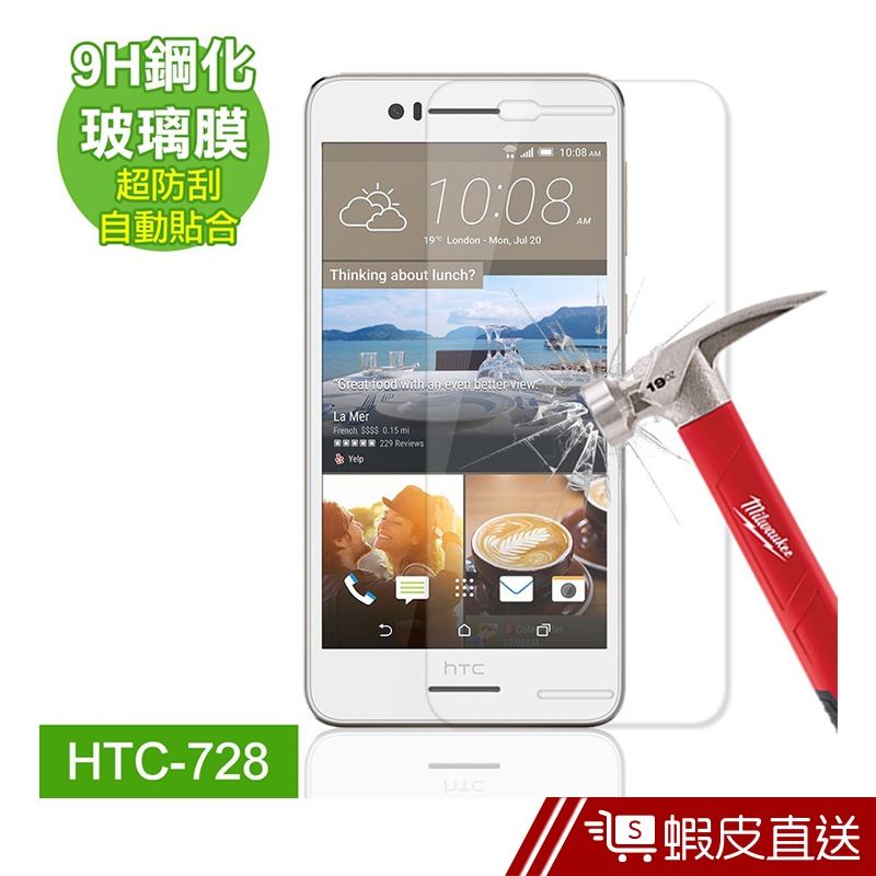 9H特殊鋼化保護貼-HTC-728  現貨 蝦皮直送
