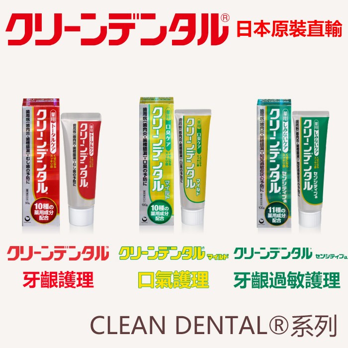 現貨🎉日本直輸🇯🇵Clean Dental®系列牙膏100g