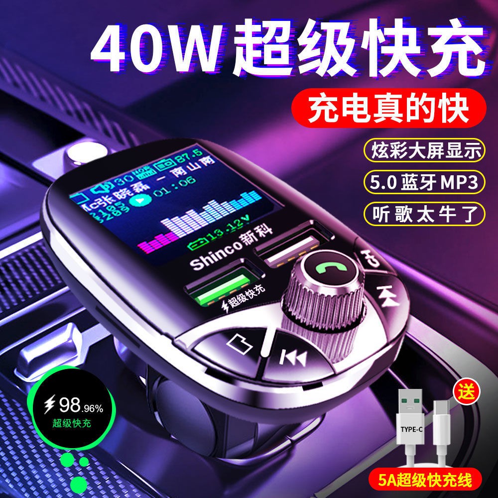 現貨 車載音響 新科彩屏車載MP3藍牙播放器華為超級快充40W充電器多功能免提通話