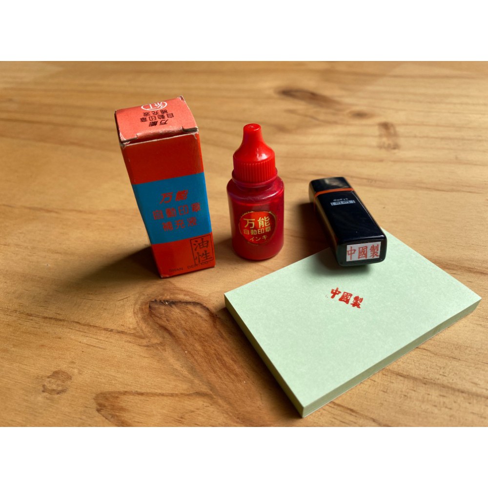 印章墨水補充的價格推薦- 2026年1月| 比價比個夠BigGo