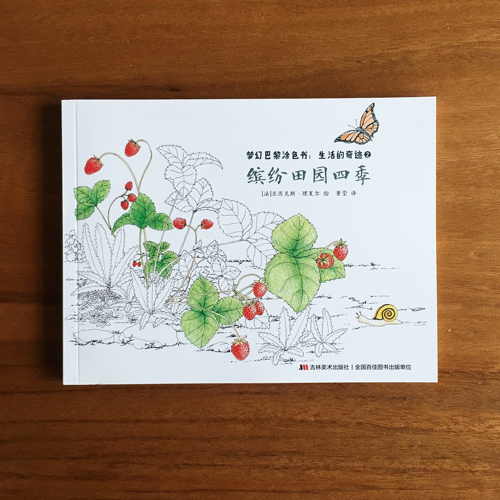 繽紛田園四季 夢幻巴黎 生活的奇蹟 著色本 塗色本 成人繪本 風景 田園 大自然 療癒 藝術 花卉 四季 花園 春夏秋冬