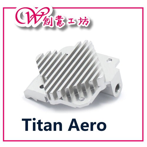 【w創意工坊】3D列印機Titan Aero擠出機升級套件E3D泰坦近程散熱器片配件