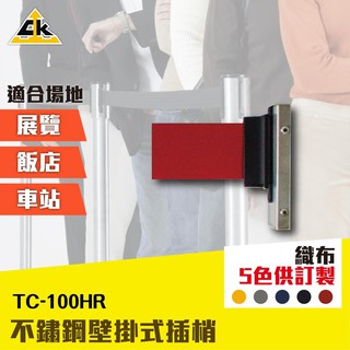 台灣第一不銹鋼 不鏽鋼壁掛式插梢 TC-100HR 拒馬 欄柱 紅龍柱 排隊 售票口 櫃檯